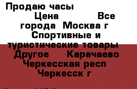 Продаю часы Garmin vivofit *3 › Цена ­ 5 000 - Все города, Москва г. Спортивные и туристические товары » Другое   . Карачаево-Черкесская респ.,Черкесск г.